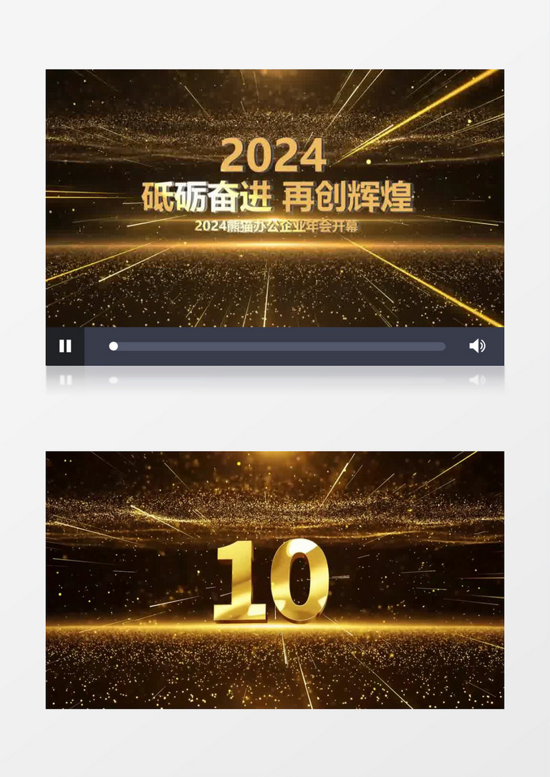 2024年会10秒倒计时开场会声会影年会模板