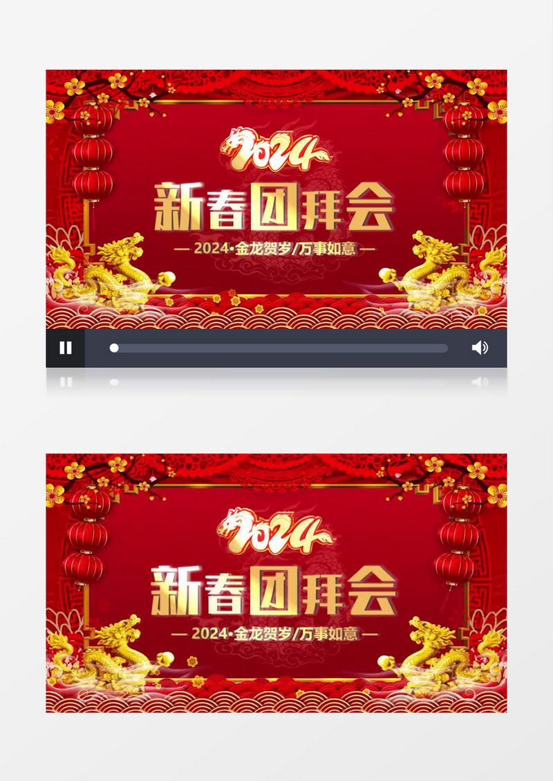 2024龙年新春团拜会会声会影模板