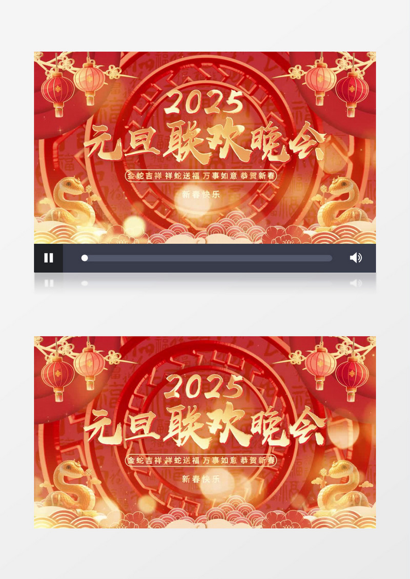 喜庆新年2025蛇年元旦联欢晚会视频背景pr模板