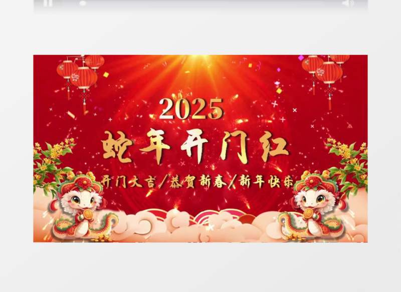 蛇年新春喜庆开门红片头会声会影视频