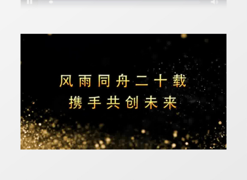 黄金粒子周年庆开场片头模板