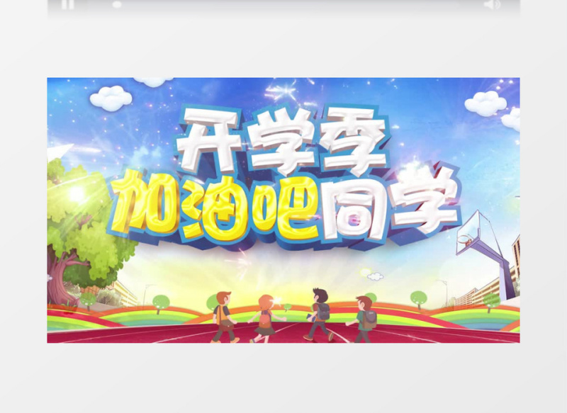 2020开学季新学期宣传动画片头AE模板