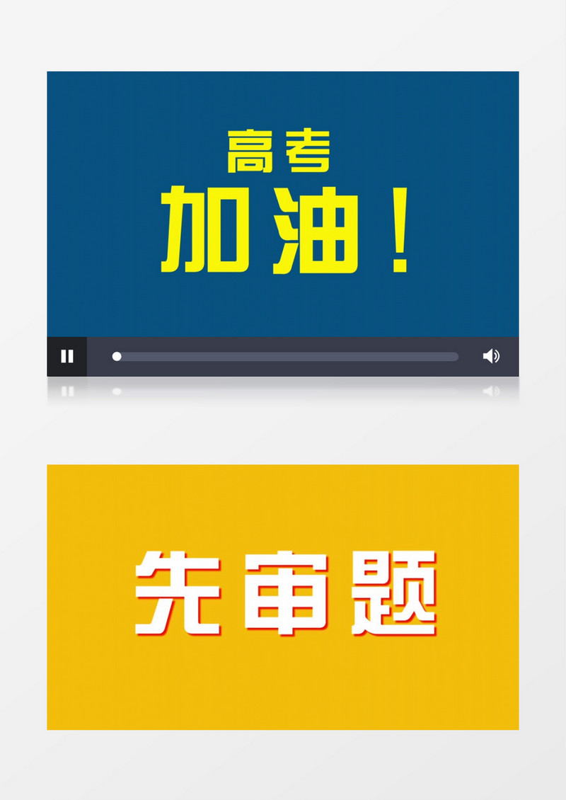 高考中考加油文字快闪AE模板