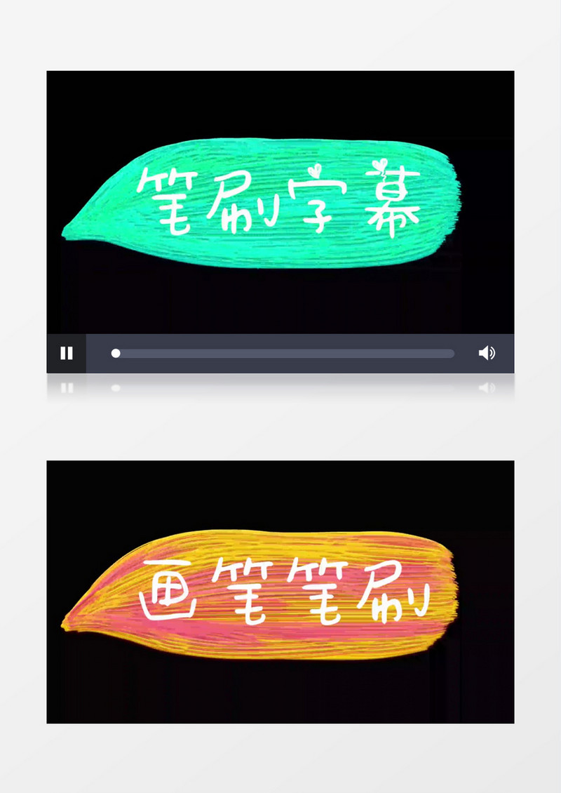 10组彩色画笔笔刷涂抹字幕pr视频教程
