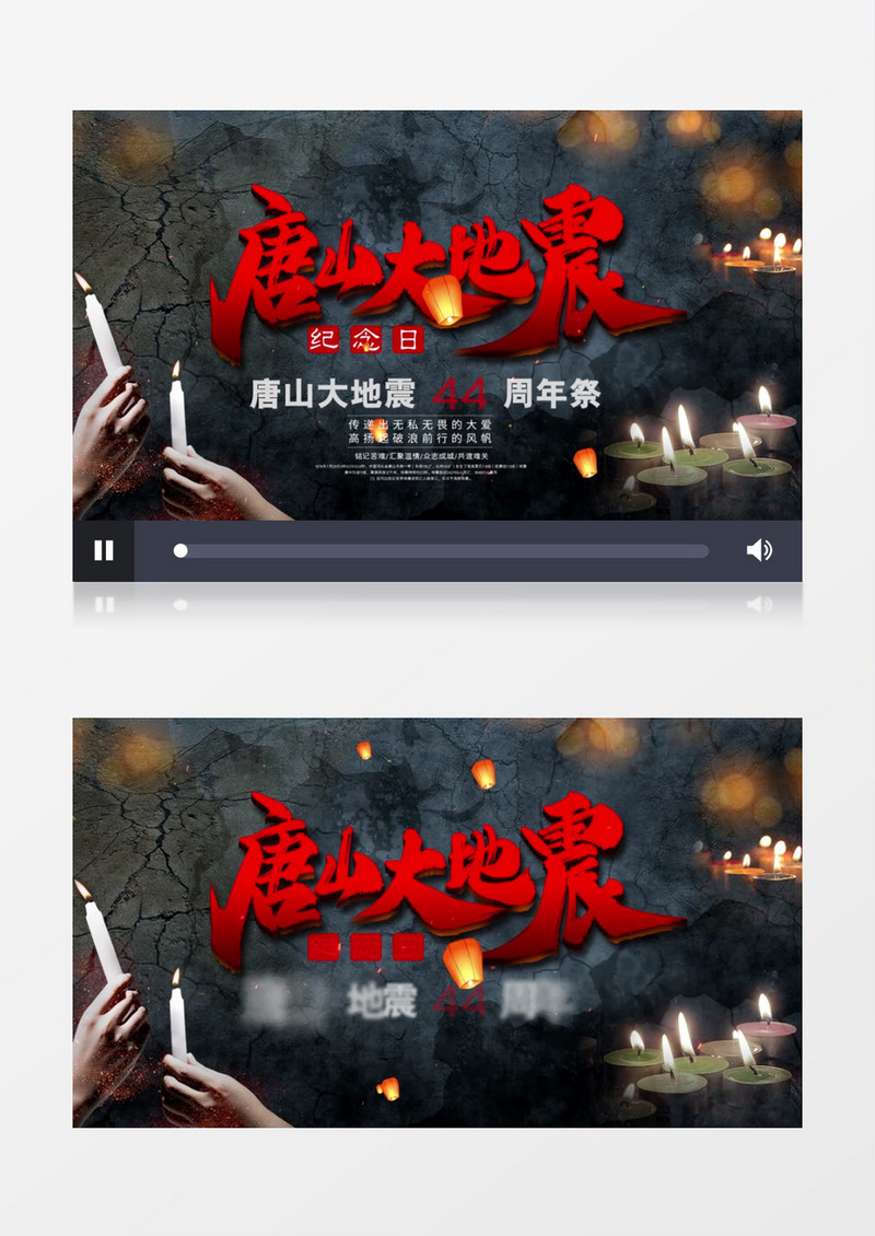唐山大地震44周年祭ae模板