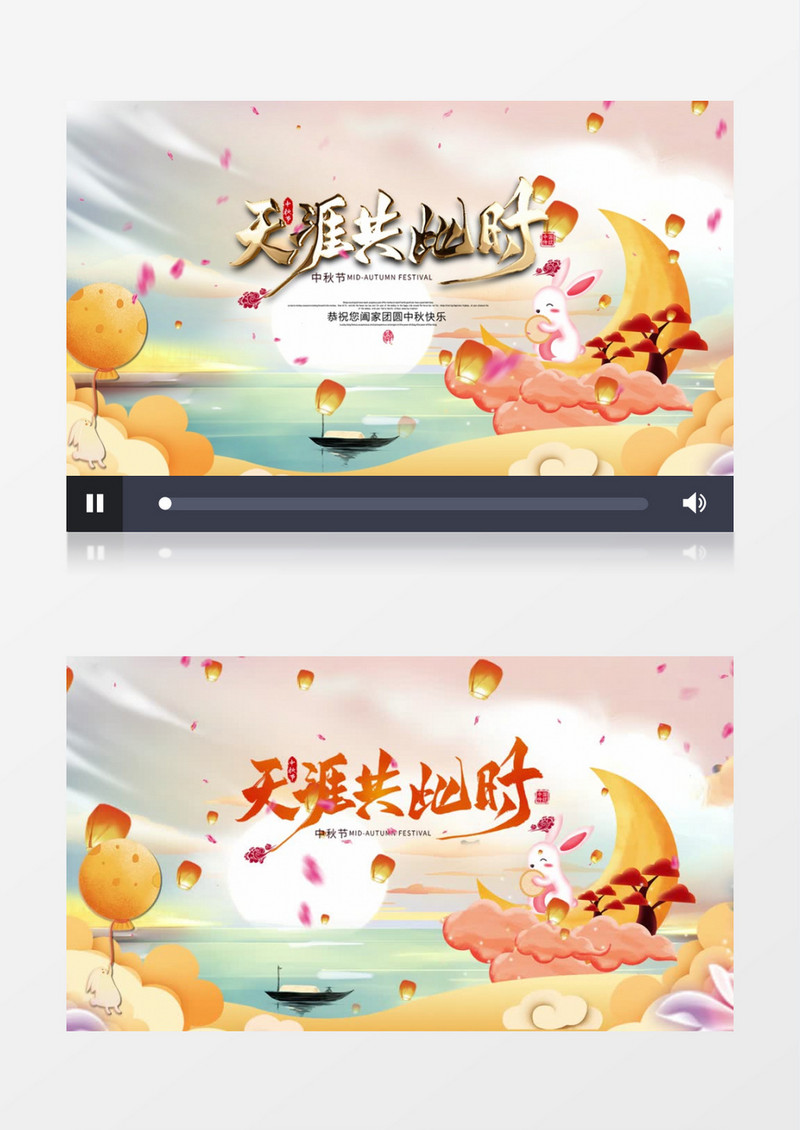中秋佳节天涯共此时AE模版