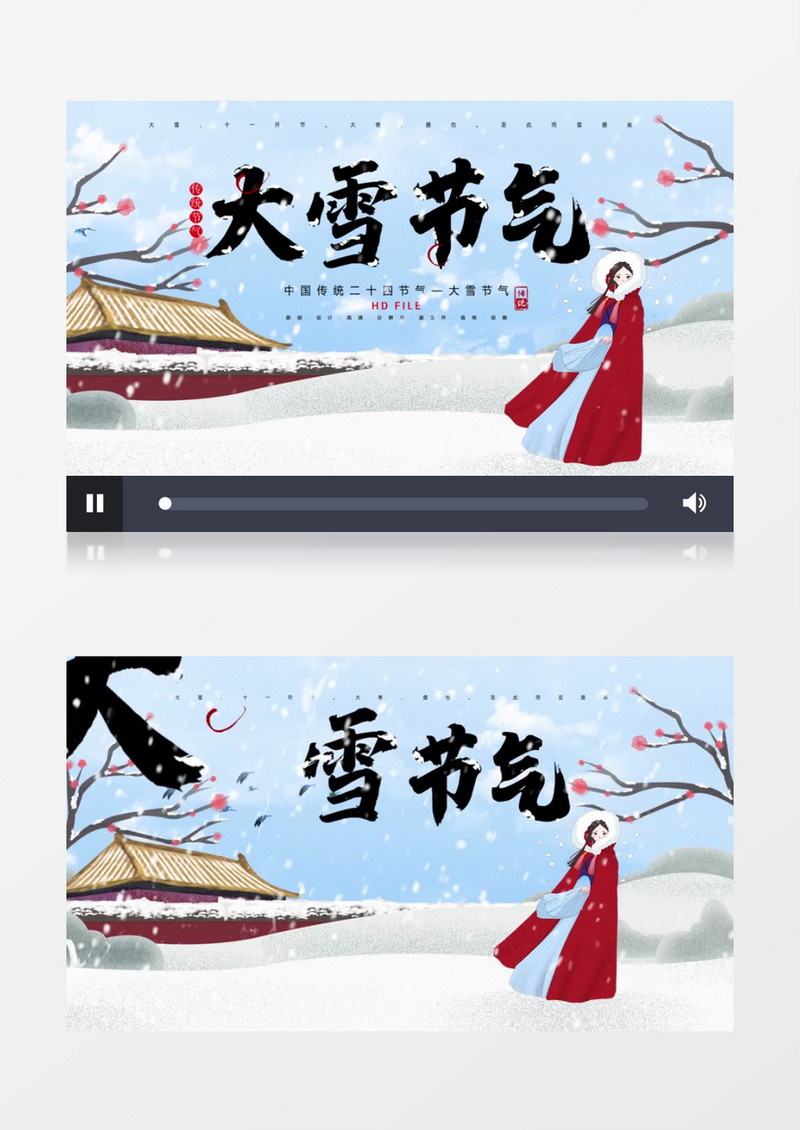 中国风民俗二十四节气大雪AE模板