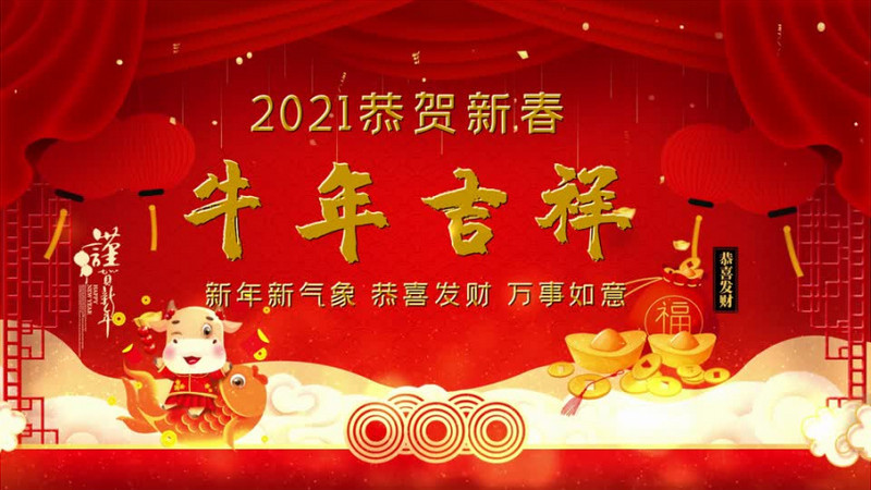2021恭贺新春牛年吉祥会声会影模板