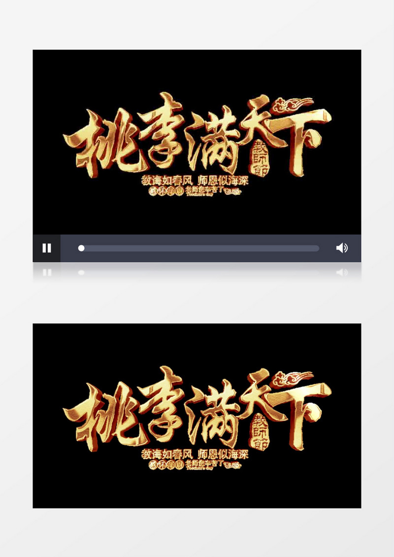 桃李芬芳金属字AE元素