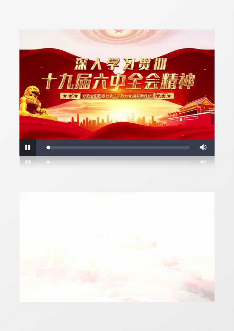 深入学习贯彻十九届六中全会精神片头AE模板