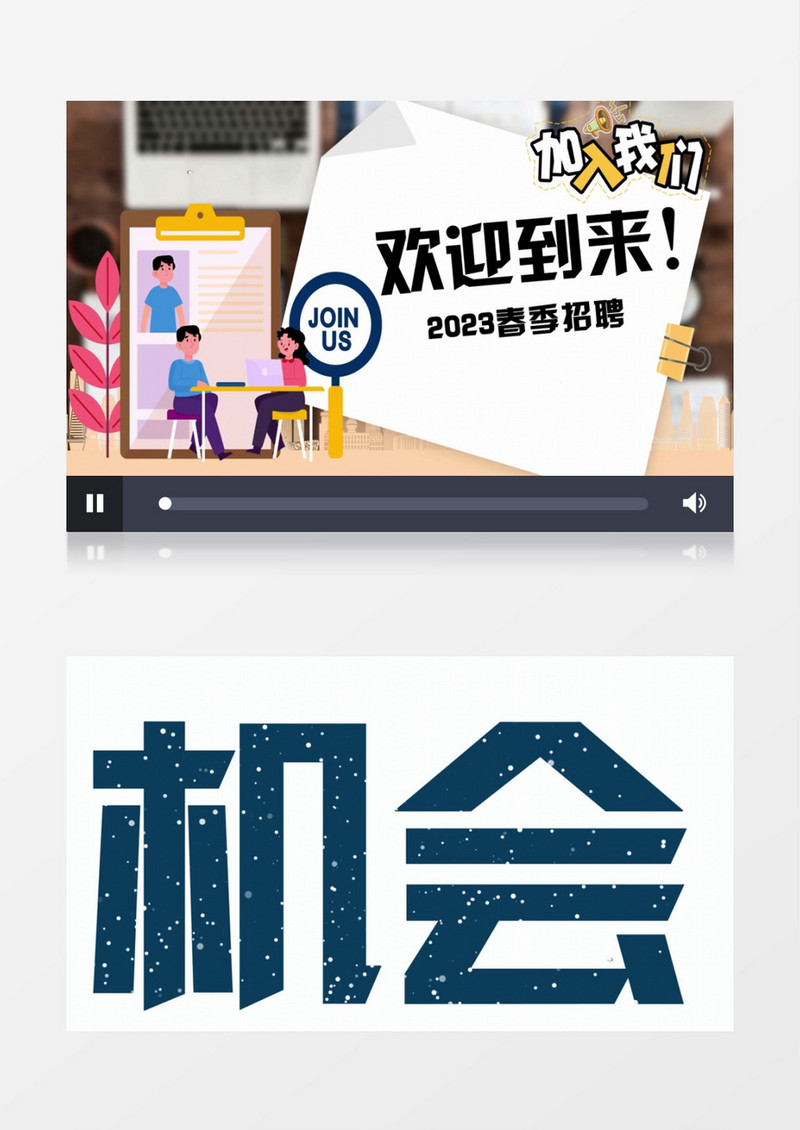2023春季招聘快闪开场AE模板