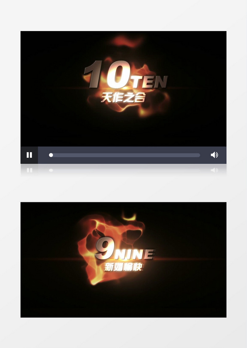 震撼婚礼火焰10秒倒计时有音乐