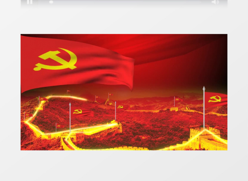 中国共产党发展历程长城演示视频
