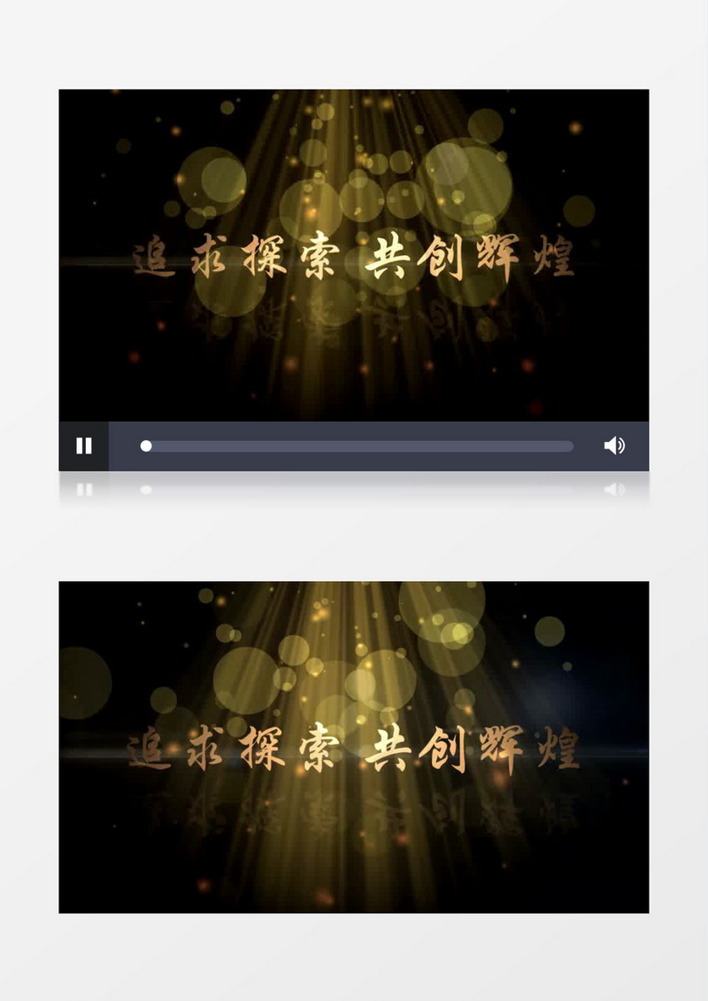大气追求探索共创辉煌AE片头