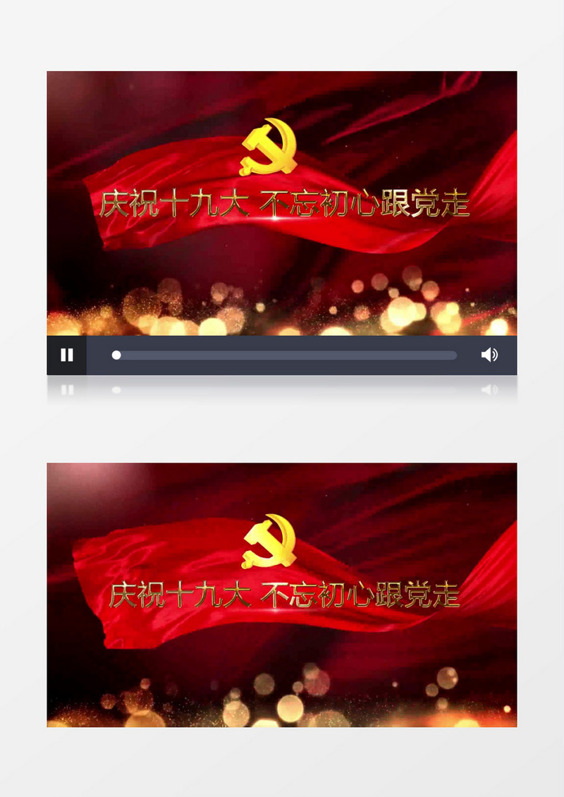 庆祝十九大不忘初心跟党走AE模板