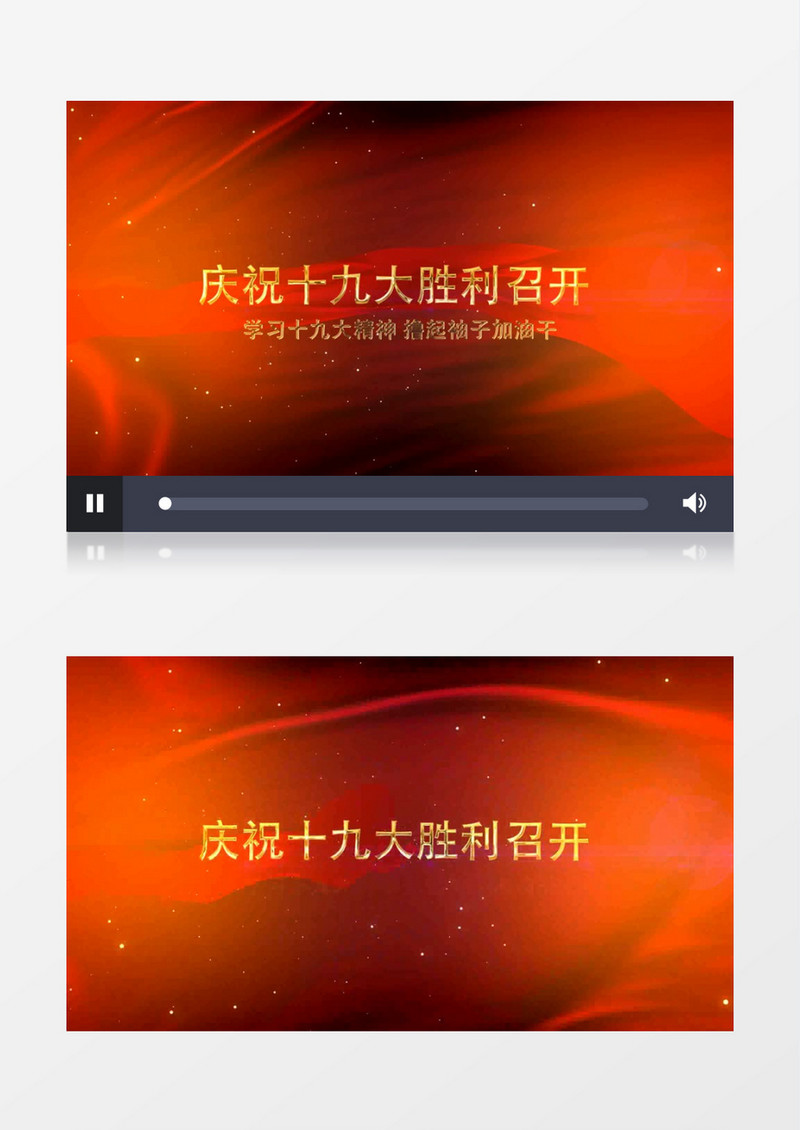 热烈庆祝十九大胜利召开片头
