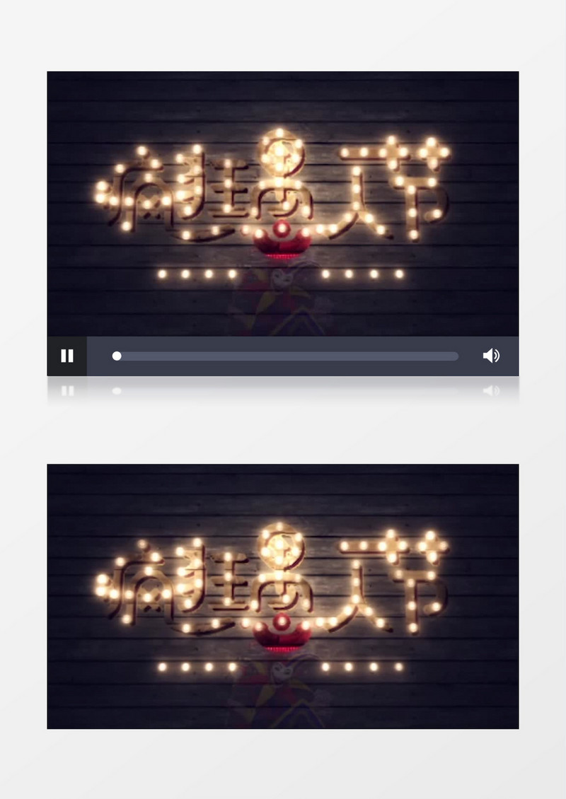 灯泡LED文字发光疯狂愚人节闪耀动画制作模板