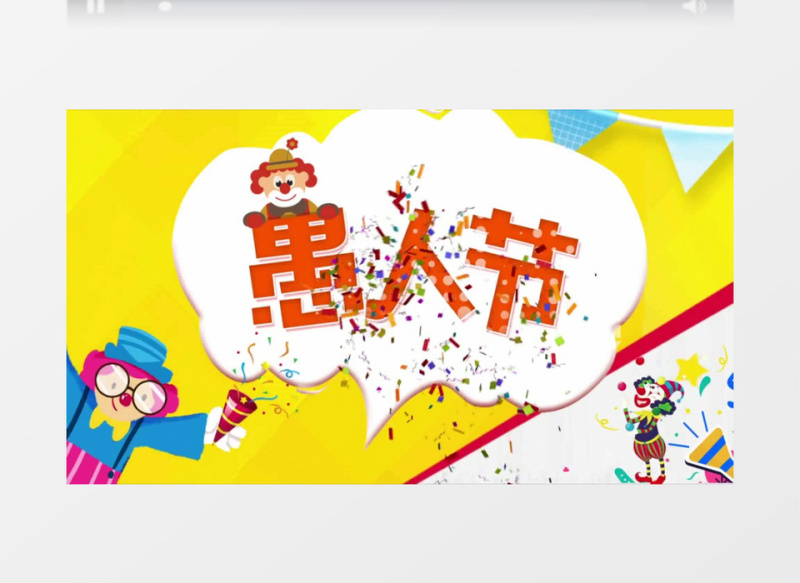 卡通风格小丑燃放礼炮愚人节模板