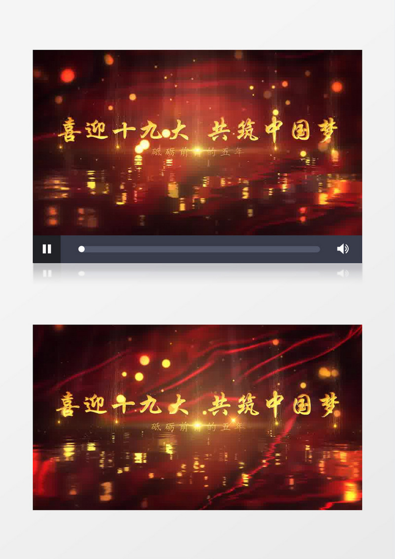 喜迎十九大共筑中国梦片头AE模板