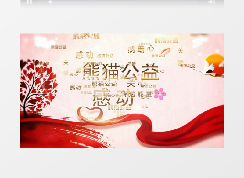 文字汇聚爱心公益片头AE模板