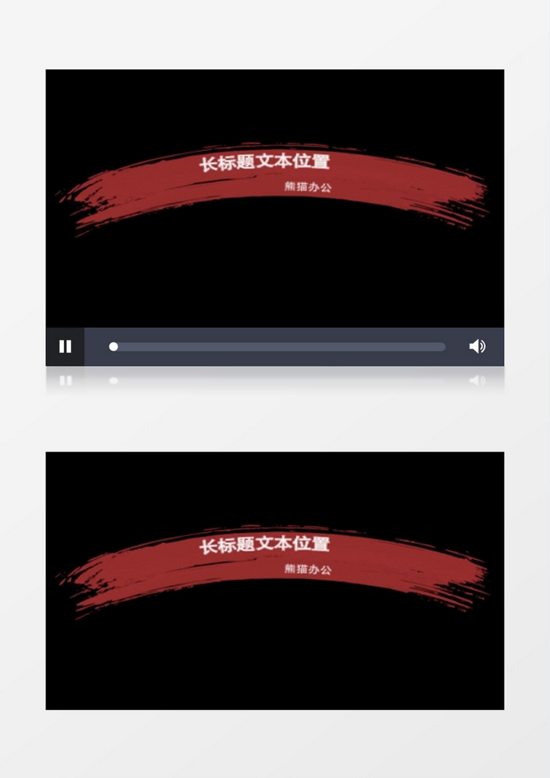 墨水笔刷效果字幕条文字标题动画包装