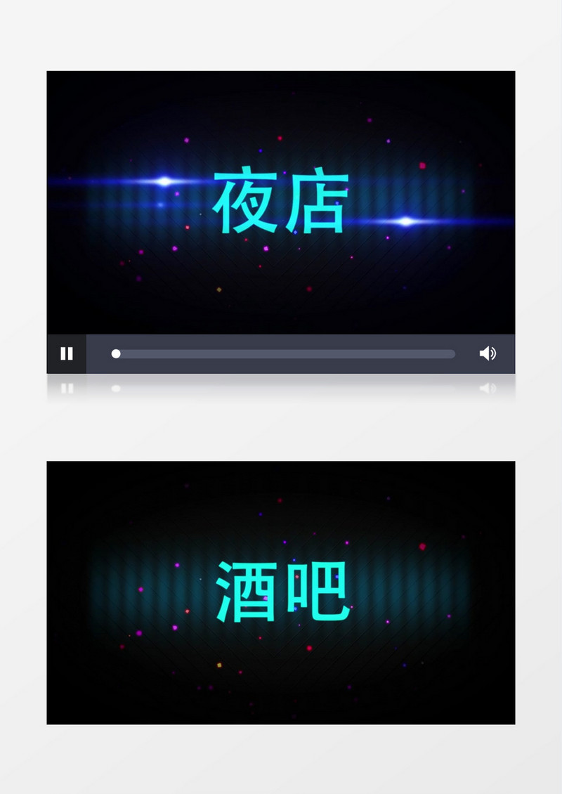 酒吧夜店音乐宣传视频时尚演唱会包装视频 