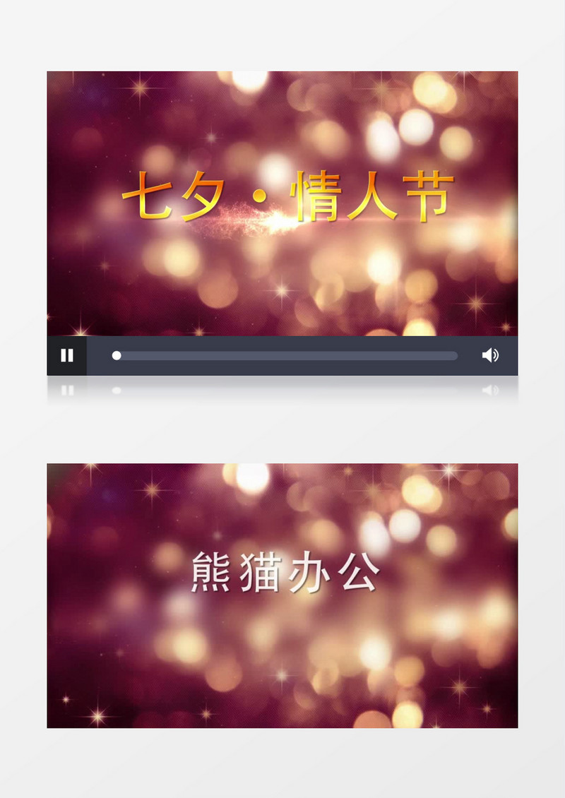 七夕唯美眩光幻灯片纪念相册告白模板视