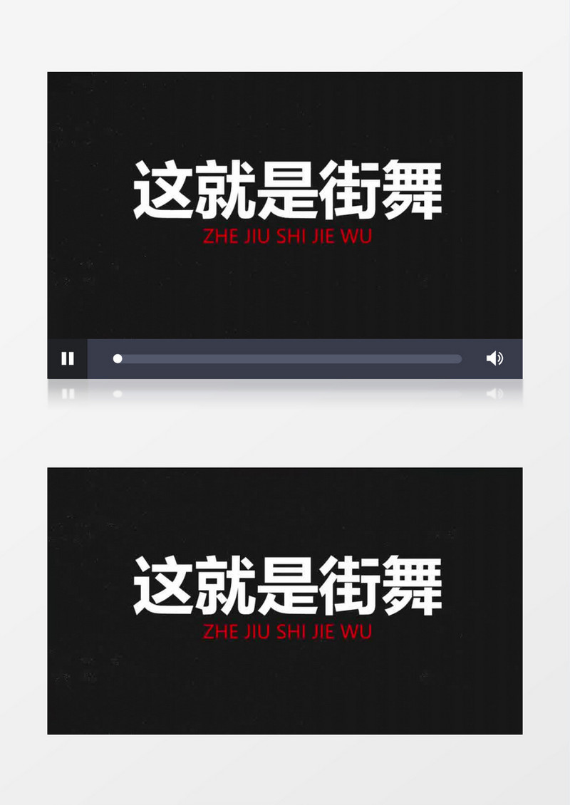 动感鬼畜版这就是街舞Logo演绎AE模板
