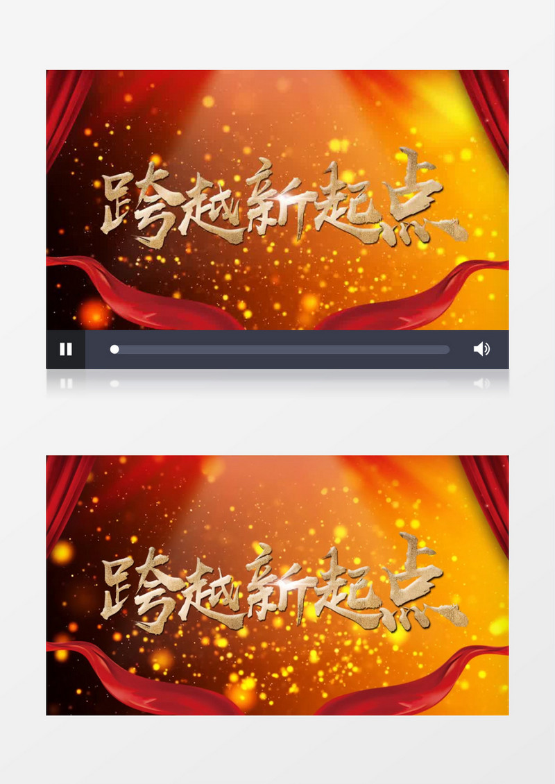 跨越新起点公司年度会议AE模板