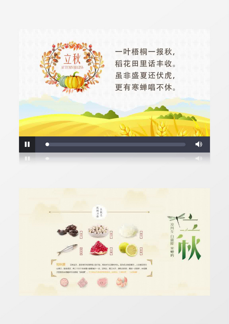 中国传统节日二十四节气立秋