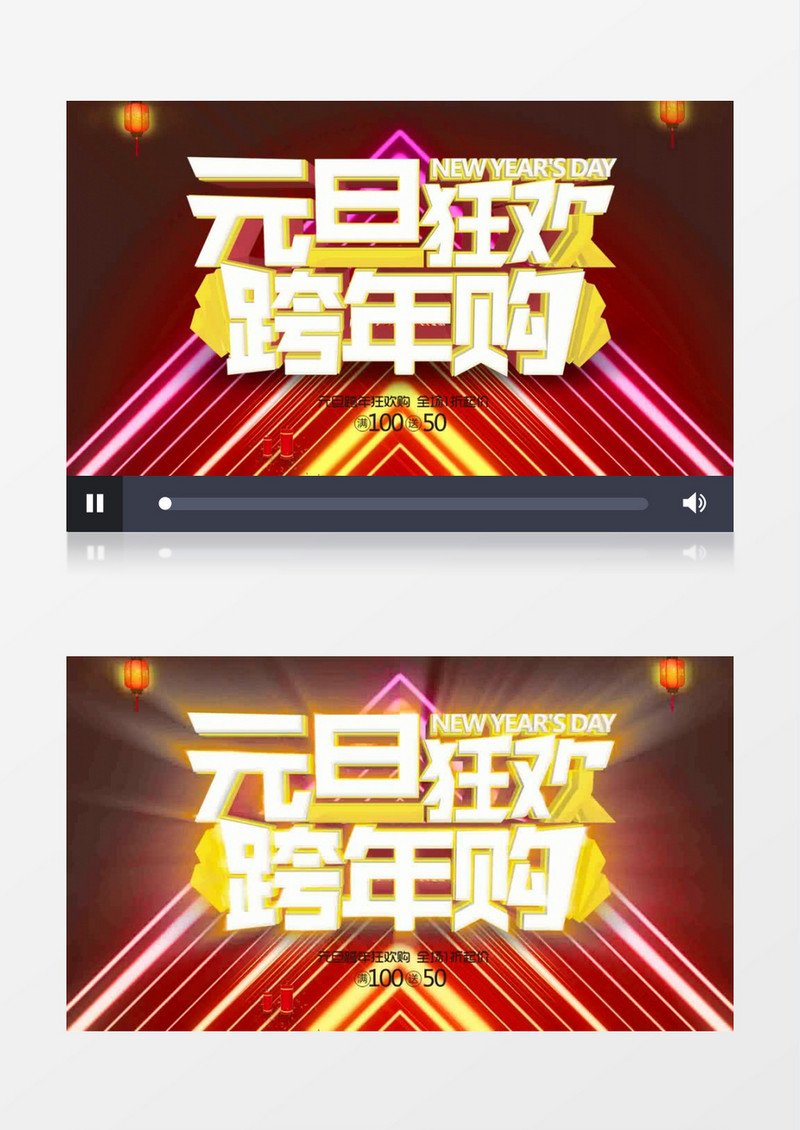 新年元旦跨年狂欢购物促销活动片头