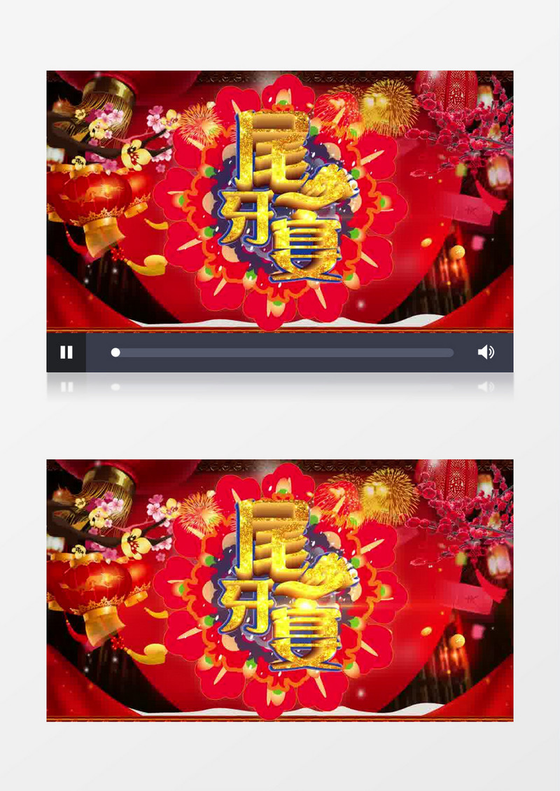 岁末守岁贺年春晚尾牙宴片头