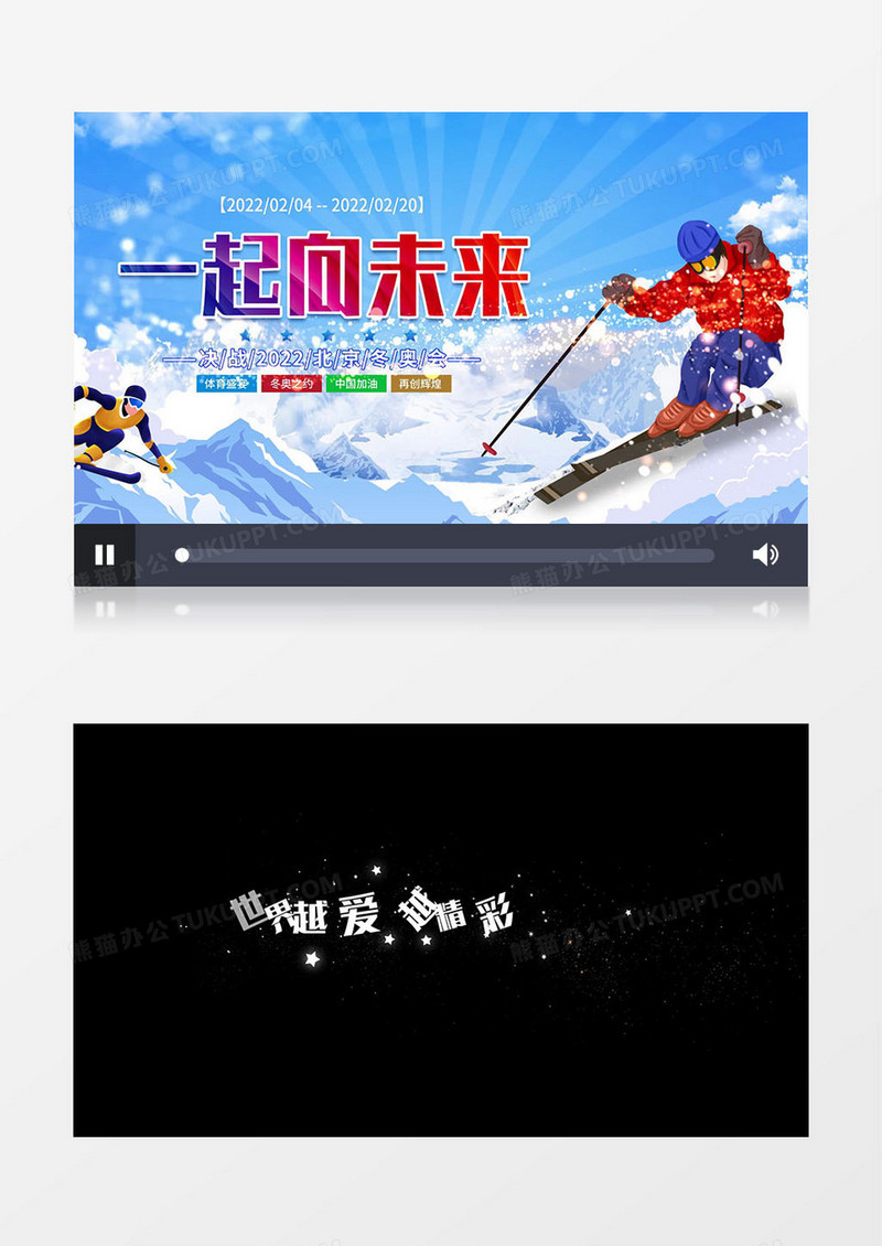 2022冬奥一起向未来MV歌词AE模板 