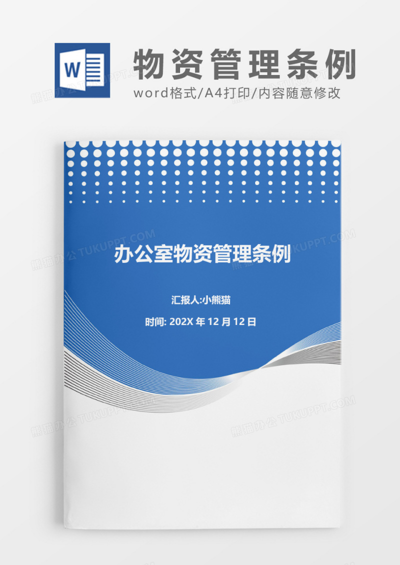办公室物资管理条例word模板
