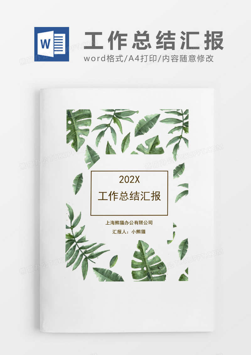手绘花草个人工作总结工作汇报Word模板