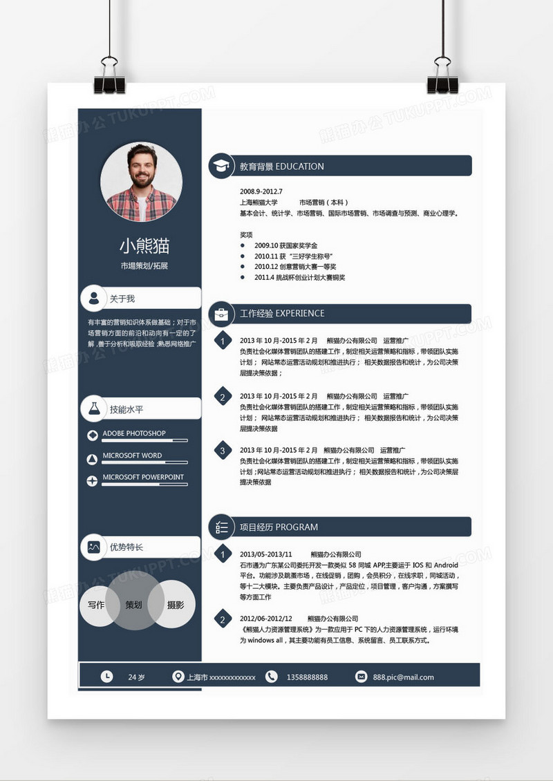 藏蓝色市场策划求职简历word简历模板