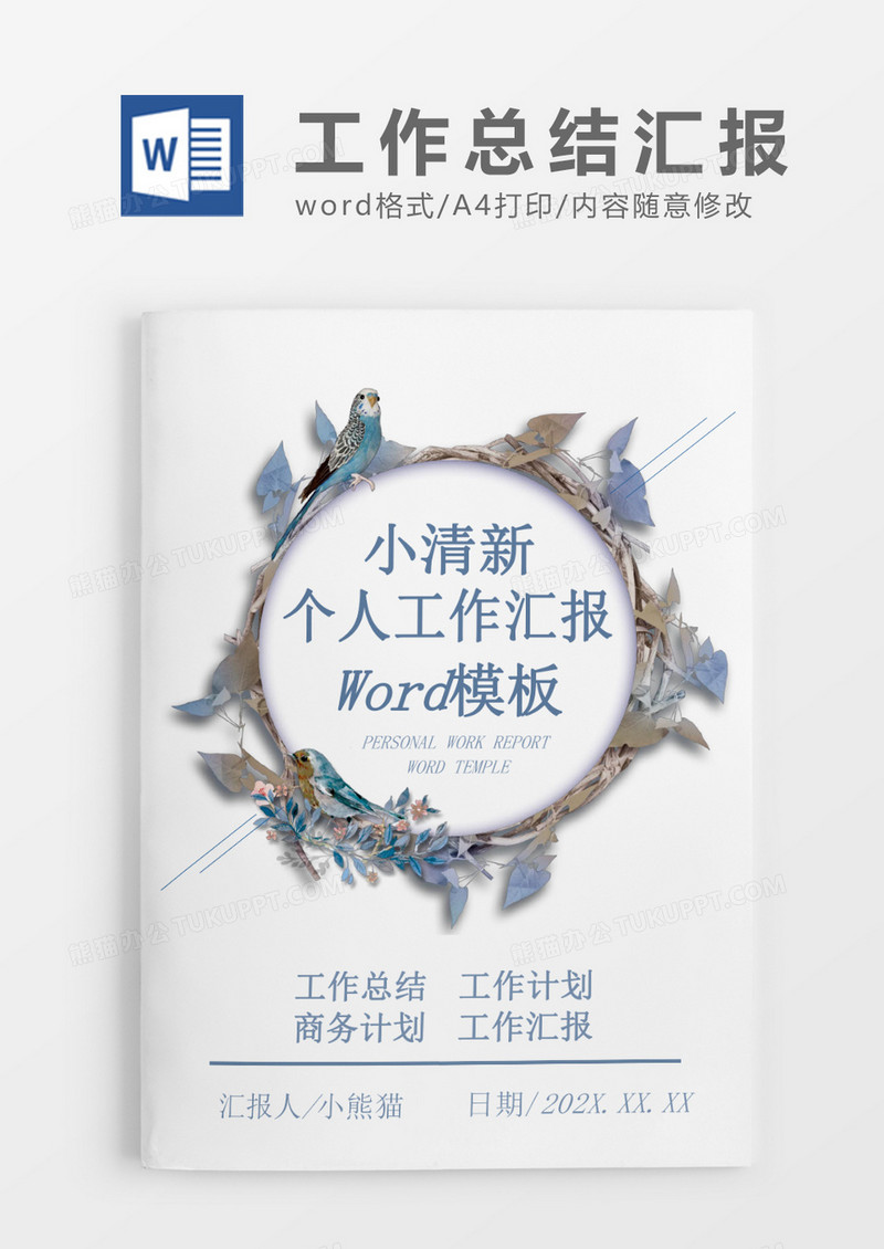 工作范文小清新个人工作总结工作汇报Word模板