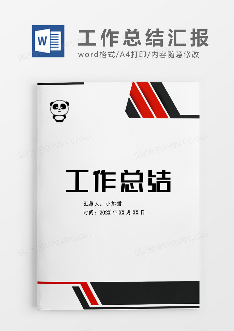 工作范文工作总结工作计划word模板