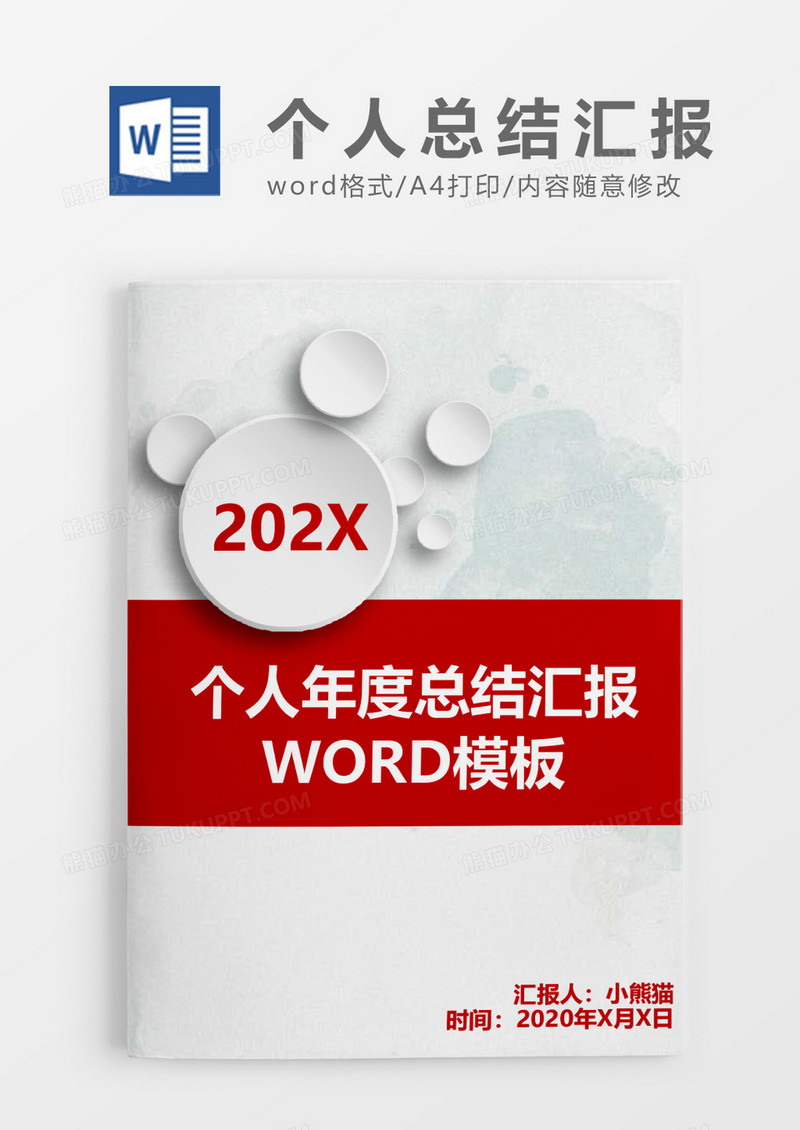 微立体个人工作总结工作汇报Word模板