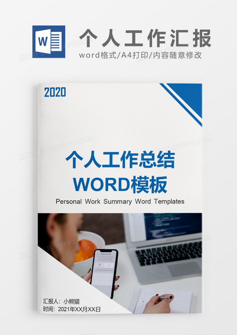 工作范文蓝色个人工作总结工作汇报Word模板