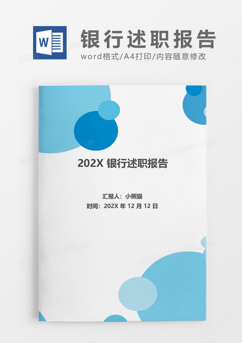 2018银行员工个人述职报告word模板