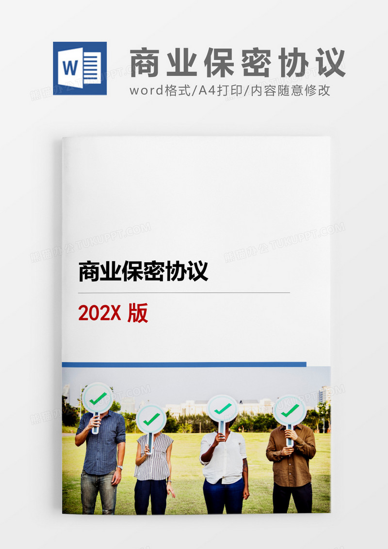 商业保密协议正规word模板