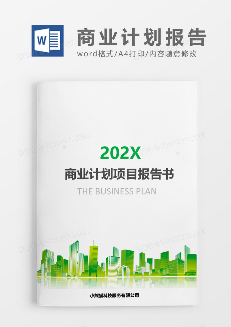 绿色背景商业计划项目报告书文档封面word模板