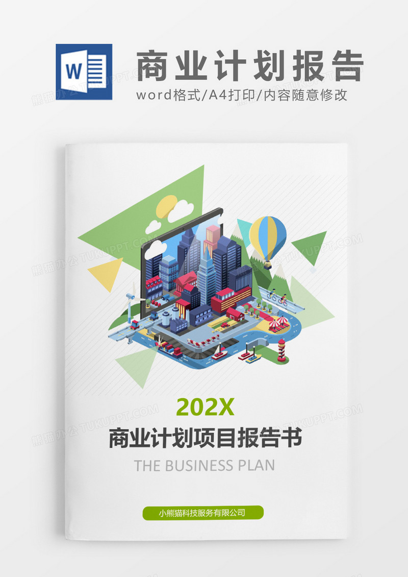 商业计划项目报告书文档封面word模板