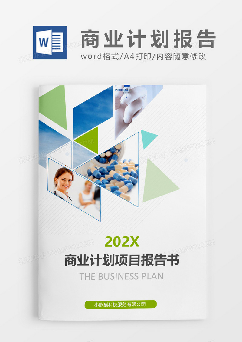 商业计划项目报告书文档封面word模板