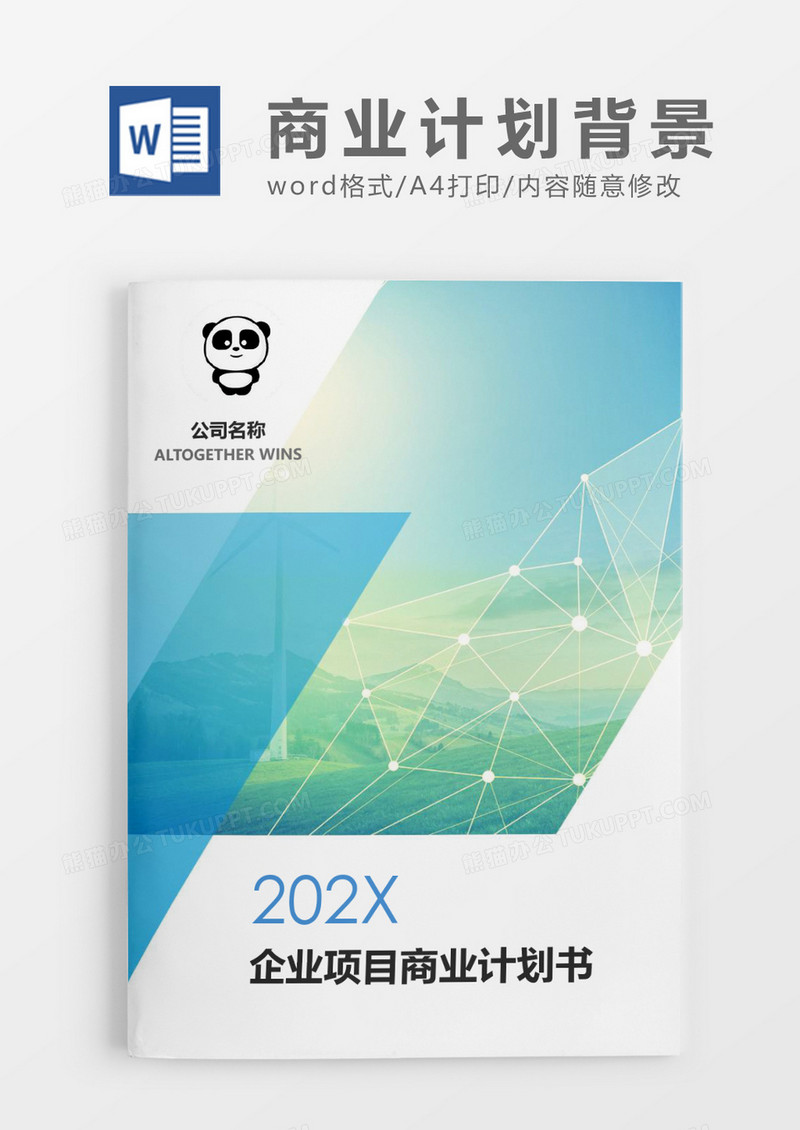 企业项目商业计划书文档封面word模板