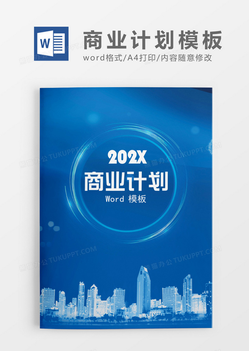 蓝色清新简洁风商业计划Word模板