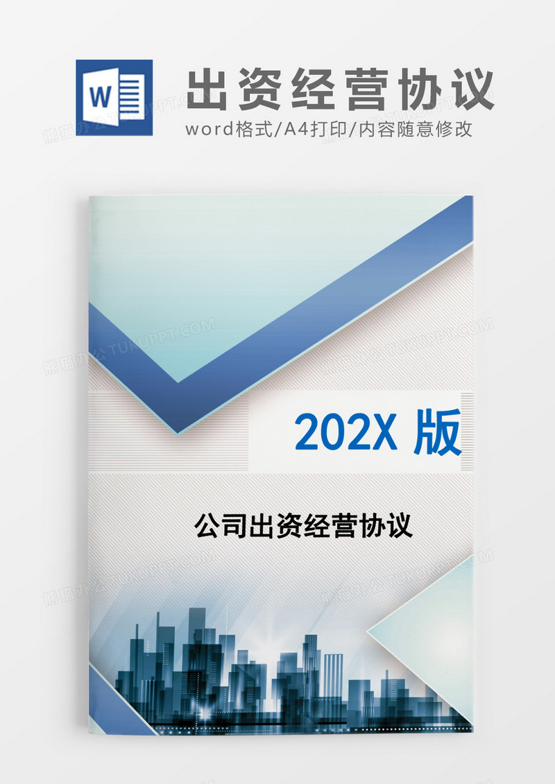公司出资经营协议书