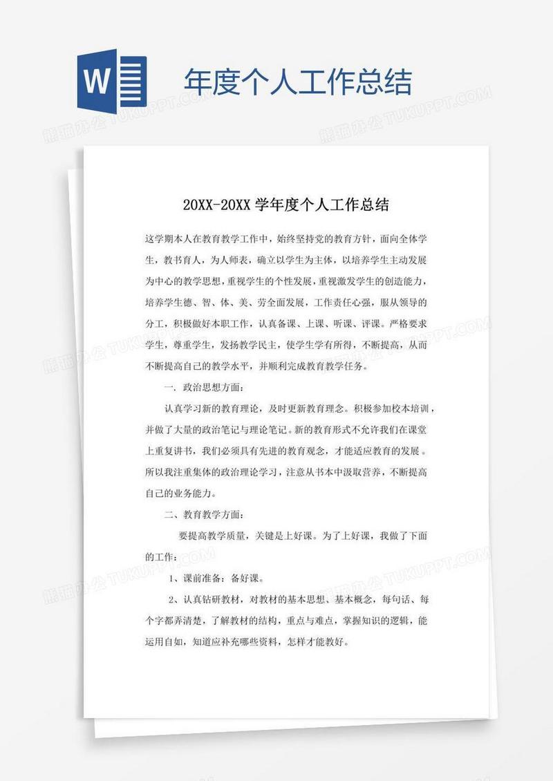 学年度个人工作总结word模板