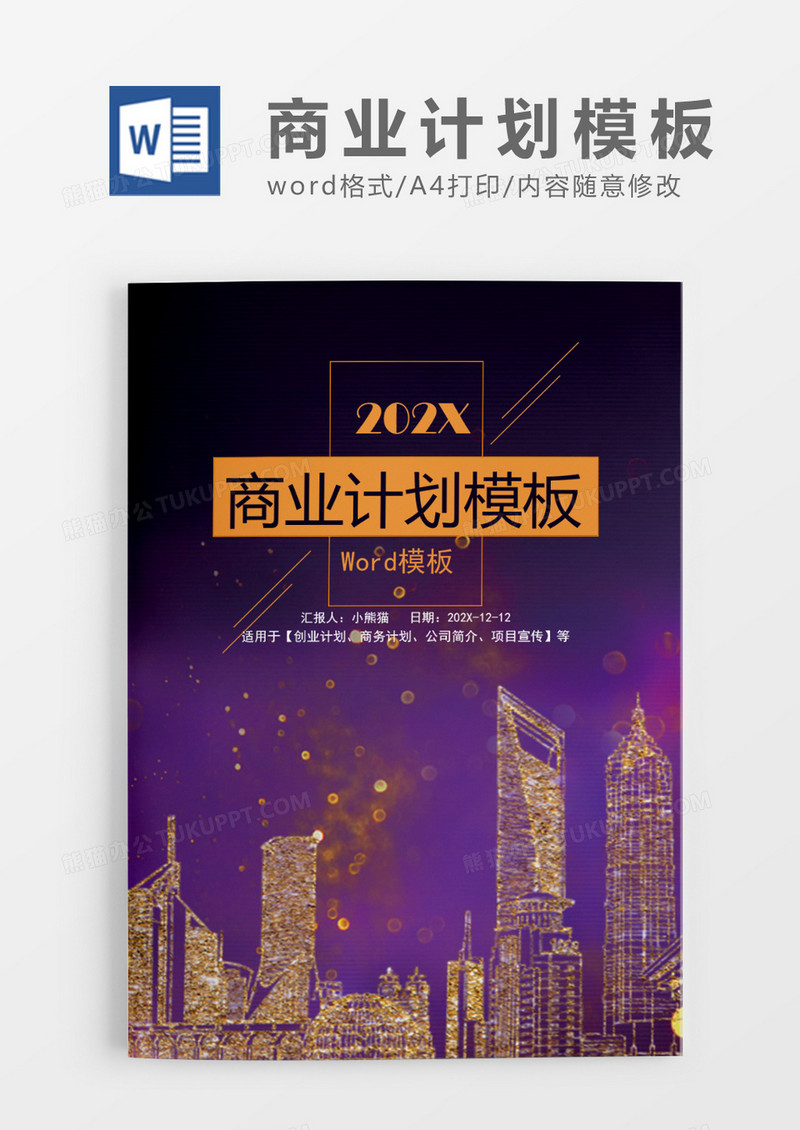 高端大气金色商务计划Word模板